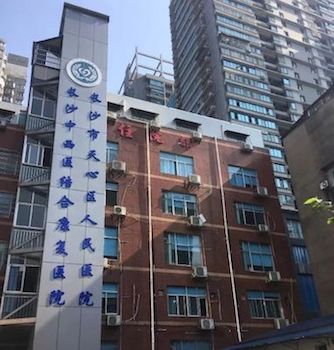 長沙市天心區人民醫院
